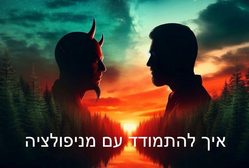 איך להתמודד עם אדם מניפולטיבי. איך לזהות ולהתמודד עם מניפולציה. 